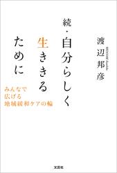自分らしく生ききるために