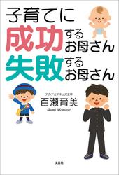 子育てに成功するお母さん 失敗するお母さん