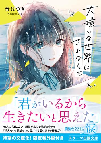 大嫌いな世界にさよならを