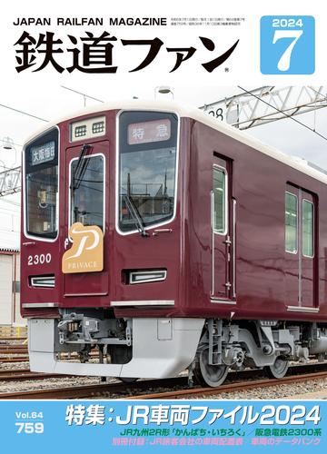 鉄道ファン2024年7月号