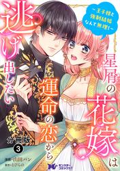 【無料】星屑の花嫁は運命の恋から逃げ出したい～王子様と強制結婚なんて無理！～（コミック） 分冊版