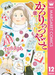 かろりのつやごと 12