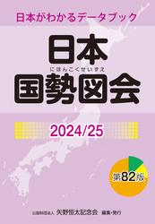 日本国勢図会2024/25（日本がわかるデータブック）