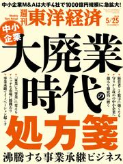 週刊東洋経済 (2024年5月25日号)