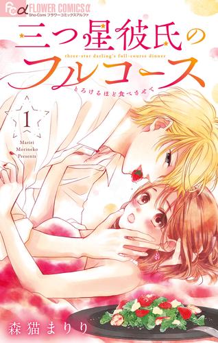三つ星彼氏のフルコース（１）