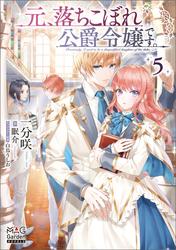 元、落ちこぼれ公爵令嬢です。【電子版限定書き下ろしSS付】