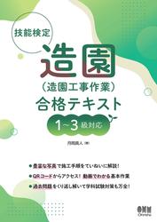 技能検定　造園（造園工事作業）合格テキスト １～３級対応