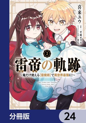雷帝の軌跡 ～俺だけ使える【雷魔術】で異世界最強に！～【分冊版】　24