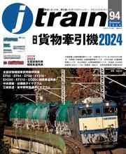 J train（ジェイ・トレイン）Vol.94(2024Summer)