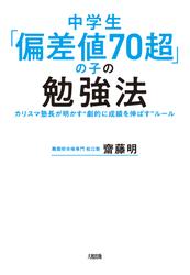 中学生「偏差値70超」の子の勉強法（大和出版）