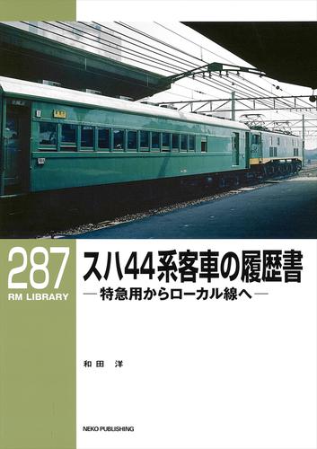 RM LIBRARY (アールエムライブラリー) 287 スハ44系客車の履歴書