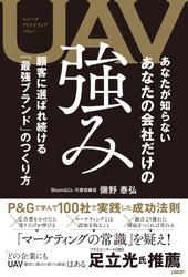 UAV あなたが知らない あなたの会社だけの強み