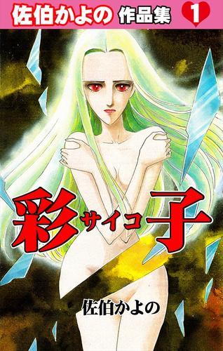 彩子～佐伯かよの作品集1～