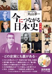 今につながる日本史　完全版１　－どの史実にも裏がある－（読売新聞アーカイブ選書）