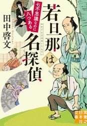 若旦那は名探偵　七不思議なのに八つある