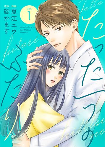 【無料】たった一つのふたり【合冊版】 1