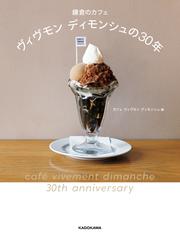 鎌倉のカフェ　ヴィヴモン ディモンシュの30年