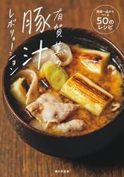 有賀薫の豚汁レボリューション 野菜一品からつくる５０のレシピ