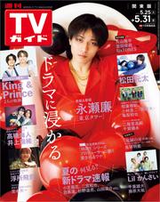 TVガイド 2024年5月31日号 関東版