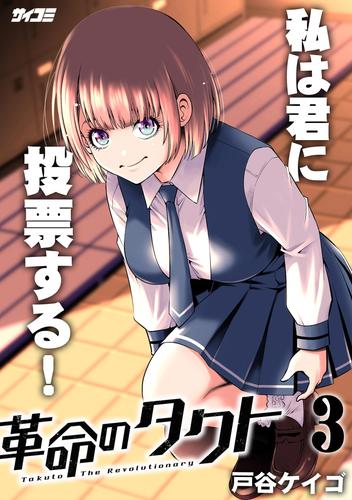革命のタクト（３）