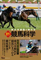 東大卒獣医が教える 馬券に役立つ競馬科学