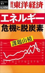 エネルギー危機と脱炭素―週刊東洋経済ｅビジネス新書Ｎo.456