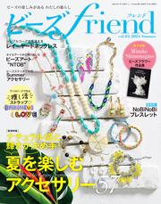 ビーズｆｒｉｅｎｄ（Vol.83）