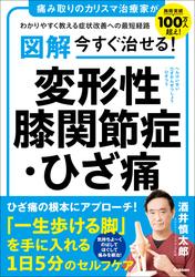 図解 今すぐ治せる！ 変形性膝関節症・ひざ痛