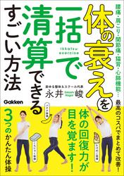 体の衰えを一括で清算できるすごい方法 腰痛・肩こり・関節痛・猫背・心肺機能…最高のコスパでまとめて改善！