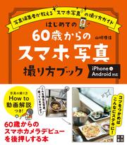 はじめての60歳からのスマホ写真撮り方ブック iPhone&Android対応