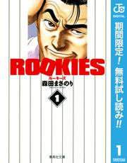 【無料】ROOKIES