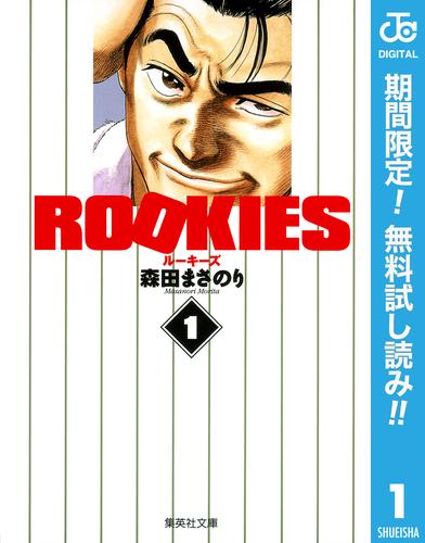 【無料】ROOKIES 1