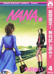【無料】NANA―ナナ―