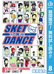 【無料】SKET DANCE モノクロ版