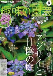 NHK 趣味の園芸 (2024年6月号)