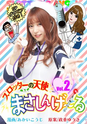 まさしんげ～る 2