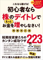 初心者なら株のデイトレでもっとお金を増やしなさい！　増補改訂版