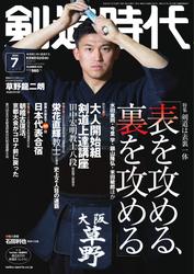 月刊剣道時代 (2024年7月号)