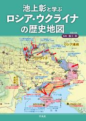 池上彰と学ぶロシア・ウクライナの歴史地図