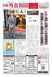 日本外食新聞