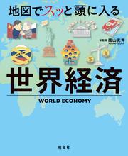 地図でスッと頭に入る世界経済’24