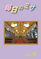 毎日のミサ2024年7月号