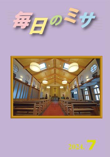 毎日のミサ2024年7月号