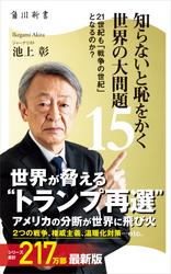 知らないと恥をかく世界の大問題