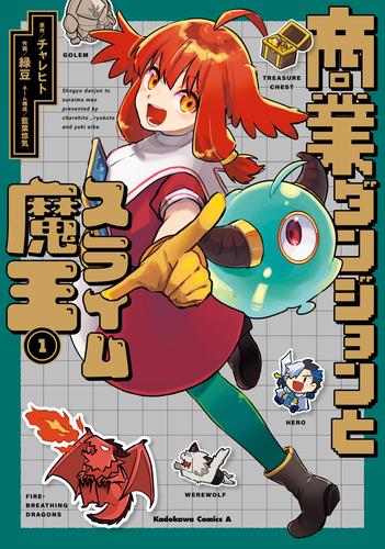 商業ダンジョンとスライム魔王（１）【電子特別版】