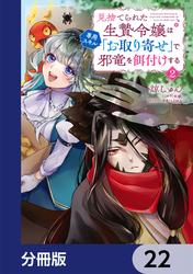 見捨てられた生贄令嬢は専用スキル「お取り寄せ」で邪竜を餌付けする【分冊版】　22