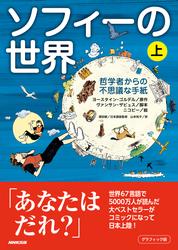 グラフィック版　ソフィーの世界（上）　哲学者からの不思議な手紙