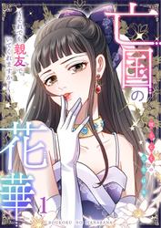 亡国の花華～それでも親友でいてくれますか？～