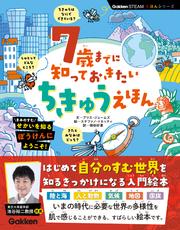 7歳までに知っておきたい ちきゅうえほん