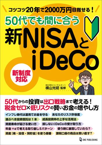 50代でも間に合う新NISAとiDeCo